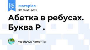 Абетка в ребусах. Буква Р .