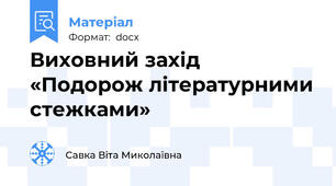 Виховний захід «Подорож літературними стежками»
