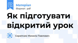 Як підготувати відкритий урок