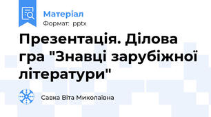 Презентація. Ділова гра "Знавці зарубіжної літератури"