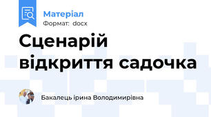 Сценарій відкриття садочка