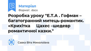 Розробка уроку "Е.Т.А . Гофман – багатогранний митець-романтик. «Крихітка		 Цахес –шедевр романтичної казки."
