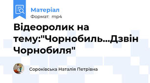 Відеоролик на тему:"Чорнобиль...Дзвін Чорнобиля"