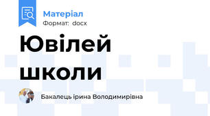 Ювілей школи