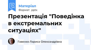 Презентація "Поведінка в екстремальних ситуаціях"