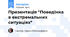 Презентація "Поведінка в екстремальних ситуаціях"