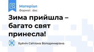 Зима прийшла – багато свят принесла!