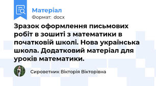 Зразок оформлення письмових робіт в зошиті з математики в початковій школі. Нова українська школа. Додатковий матеріал для уроків математики.