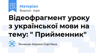 Відеофрагмент уроку з української мови на тему: " Прийменник"