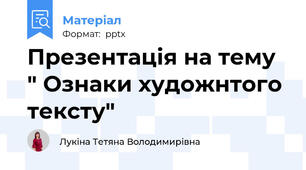 Презентація на тему " Ознаки художнтого тексту"