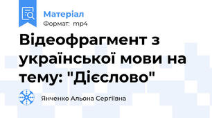 Відеофрагмент з української мови на тему: "Дієслово"