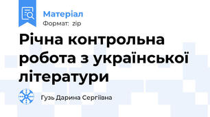 Річна контрольна робота з української літератури