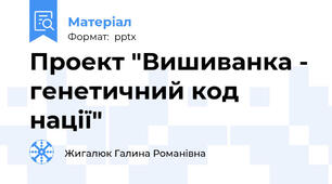 Проект "Вишиванка - генетичний код нації"