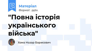 "Повна історія українського війська"