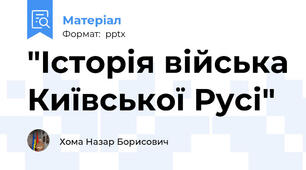 "Історія війська Київської Русі"