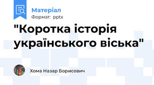 "Коротка історія українського віська"