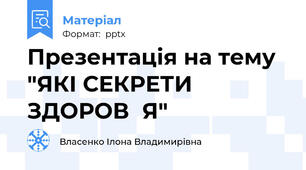 Презентація на тему "ЯКІ СЕКРЕТИ ЗДОРОВ‛Я"