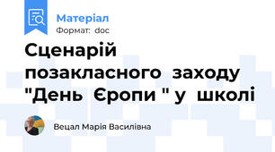 Сценарій  позакласного  заходу  "День  Єропи " у  школі