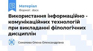 Використання інформаційно - комунікаційних технологій   при викладанні філологічних дисциплін