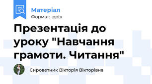 Презентація до уроку "Навчання грамоти. Читання"