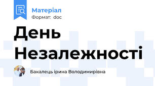 День Незалежності