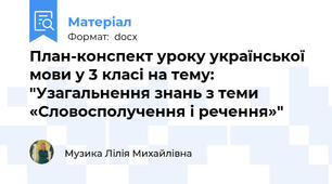 План-конспект уроку української мови у 3 класі на тему: "Узагальнення знань з теми «Словосполучення і речення»"