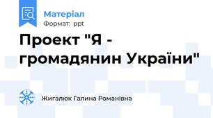 Проект "Я - громадянин України"