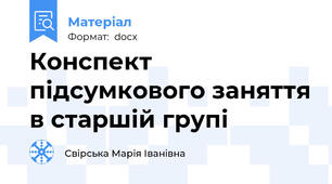 Конспект підсумкового заняття в старшій групі