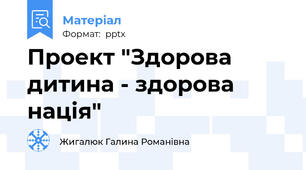 Проект "Здорова дитина - здорова нація"