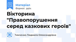 Вікторина "Правопорушення серед казкових героїв"