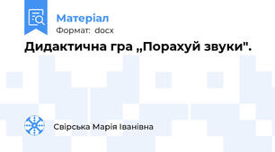 Дидактична гра ,,Порахуй звуки".