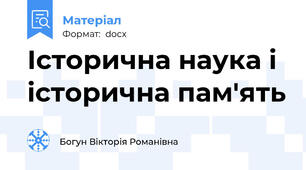 Історична наука і історична пам'ять