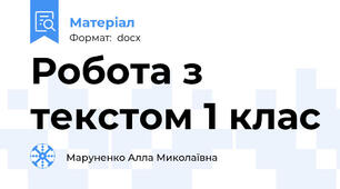 Робота з текстом 1 клас