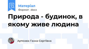 Природа - будинок, в якому живе людина