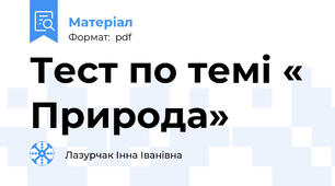 Тест по темі « Природа»