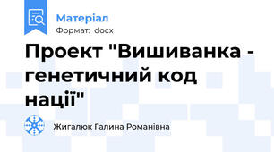 Проект "Вишиванка - генетичний код нації"