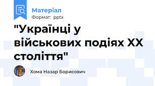 "Українці у військових подіях XX століття"