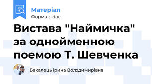 Вистава "Наймичка" за однойменною поемою Т. Шевченка