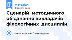 Сценарій  методичного  об’єднання викладачів філологічних  дисциплін