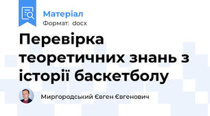 Перевірка теоретичних знань з історії баскетболу