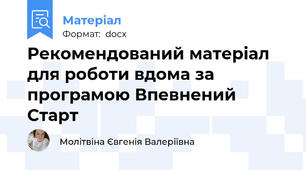 Рекомендований матеріал для роботи вдома за програмою Впевнений Старт
