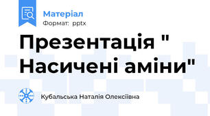Презентація " Насичені аміни"