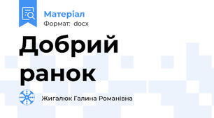 Добрий ранок