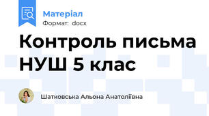 Контроль письма НУШ 5 клас