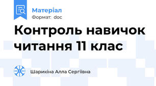 Контроль навичок читання 11 клас