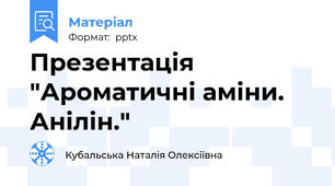 Презентація "Ароматичні аміни. Анілін."