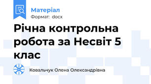 Річна контрольна робота за Несвіт 5 клас