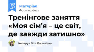 Тренінгове заняття «Моя сім’я – це світ,  де завжди затишно»