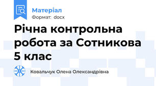Річна контрольна робота за Сотникова 5 клас