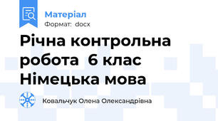 Річна контрольна робота  6 клас Німецька мова